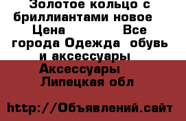 Золотое кольцо с бриллиантами новое  › Цена ­ 30 000 - Все города Одежда, обувь и аксессуары » Аксессуары   . Липецкая обл.